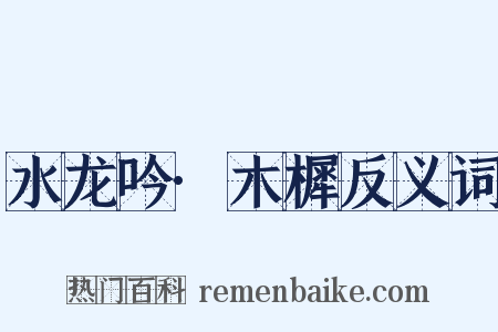 水龙吟·木樨反义词是什么意思的图片